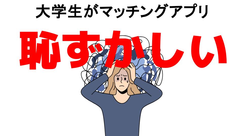 大学生がマッチングアプリが恥ずかしい7つの理由・口コミ・メリット